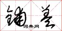 朱锡荣铺盖草书怎么写