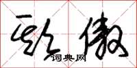 朱锡荣欺傲草书怎么写