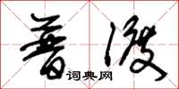 朱锡荣普渡草书怎么写