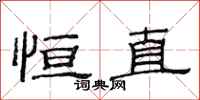 范连陞恒直隶书怎么写