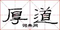 范连陞厚道隶书怎么写