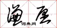 朱锡荣谦愿草书怎么写