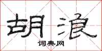 范连陞胡浪隶书怎么写