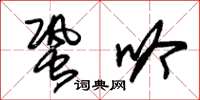 朱锡荣蛩吟草书怎么写