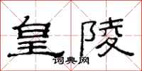 范连陞皇陵隶书怎么写