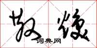朱锡荣散焕草书怎么写