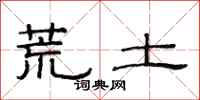范连陞荒土隶书怎么写