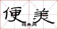范连陞便美隶书怎么写