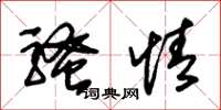 朱锡荣骚情草书怎么写