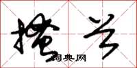 朱锡荣搔首草书怎么写