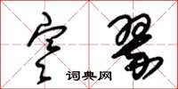 朱锡荣寒翠草书怎么写