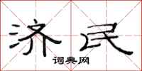 范连陞济民隶书怎么写