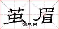 范连陞茧眉隶书怎么写