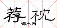 范连陞荐枕隶书怎么写