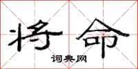 范连陞将命隶书怎么写