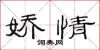 范连陞娇情隶书怎么写