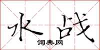 黄华生水战楷书怎么写