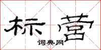 范连陞标营隶书怎么写
