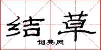 范连陞结草隶书怎么写