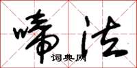 朱锡荣啼泣草书怎么写
