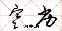 朱锡荣寒劣草书怎么写