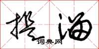 朱锡荣提溜草书怎么写