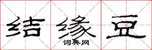 范连陞结缘豆隶书怎么写