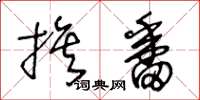 王冬龄旗番草书怎么写