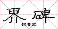 范连陞界碑隶书怎么写