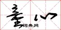朱锡荣童心草书怎么写