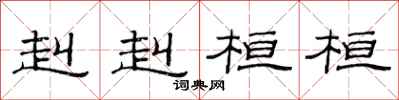 范连陞赳赳桓桓隶书怎么写
