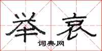范连陞举哀隶书怎么写