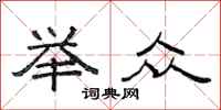 范连陞举众隶书怎么写