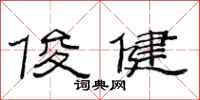 范连陞俊健隶书怎么写