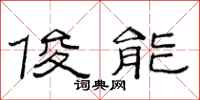 范连陞俊能隶书怎么写