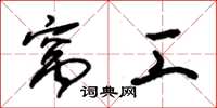 朱锡荣窝工草书怎么写