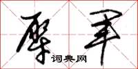 朱锡荣犀军草书怎么写