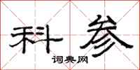 范连陞科参隶书怎么写