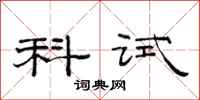 范连陞科试隶书怎么写