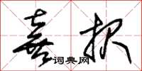 朱锡荣喜报草书怎么写