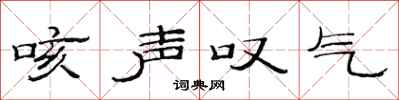 范连陞咳声叹气隶书怎么写