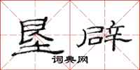范连陞垦辟隶书怎么写