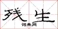 范连陞残生隶书怎么写