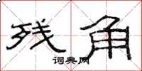 范连陞残角隶书怎么写