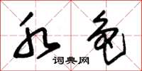 朱锡荣水色草书怎么写