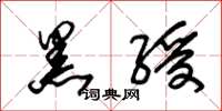 朱锡荣黑绶草书怎么写