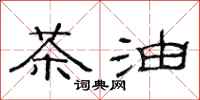 范连陞茶油隶书怎么写