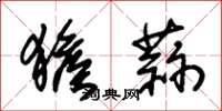 朱锡荣猴蒜草书怎么写