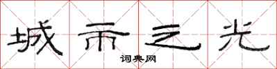 范连陞城市之光隶书怎么写
