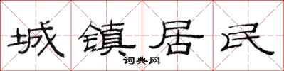 范连陞城镇居民隶书怎么写